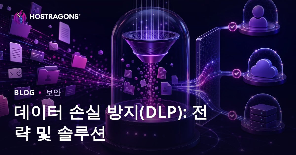 데이터 손실 방지(DLP): 전략 및 솔루션