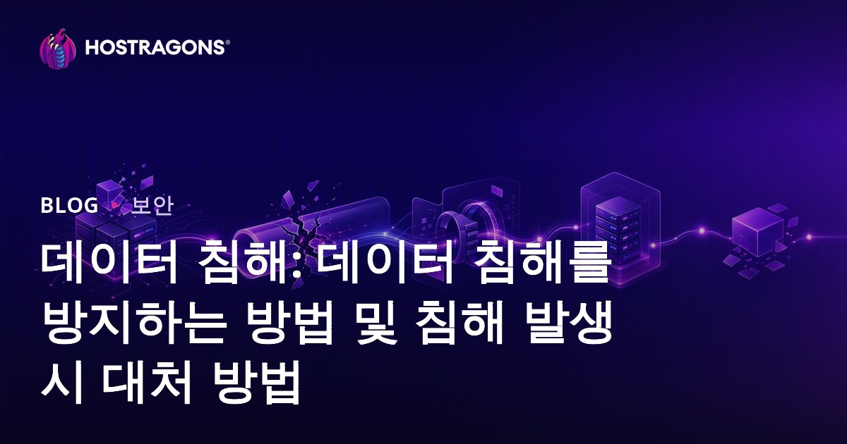 데이터 침해: 데이터 침해를 방지하는 방법 및 침해 발생 시 대처 방법