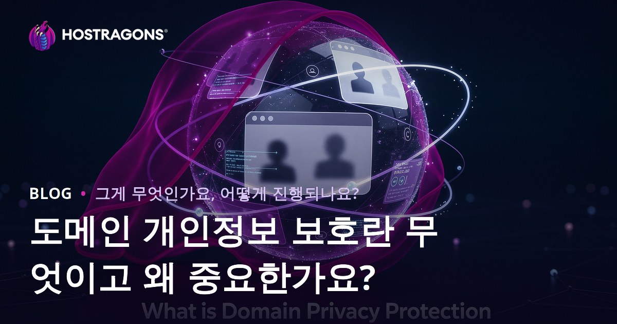 도메인 개인정보 보호란 무엇이고 왜 중요한가요?
