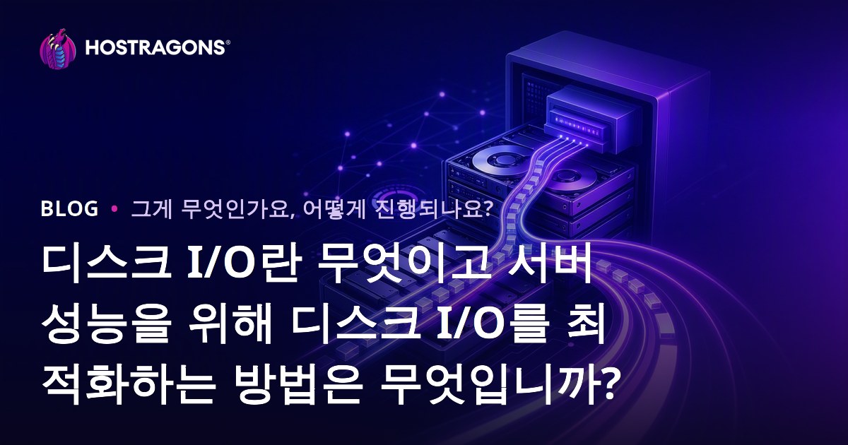 디스크 I/O란 무엇이고 서버 성능을 위해 디스크 I/O를 최적화하는 방법은 무엇입니까?