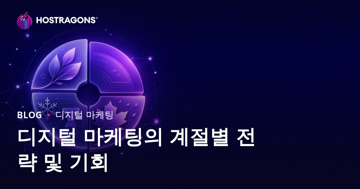 디지털 마케팅의 계절별 전략 및 기회