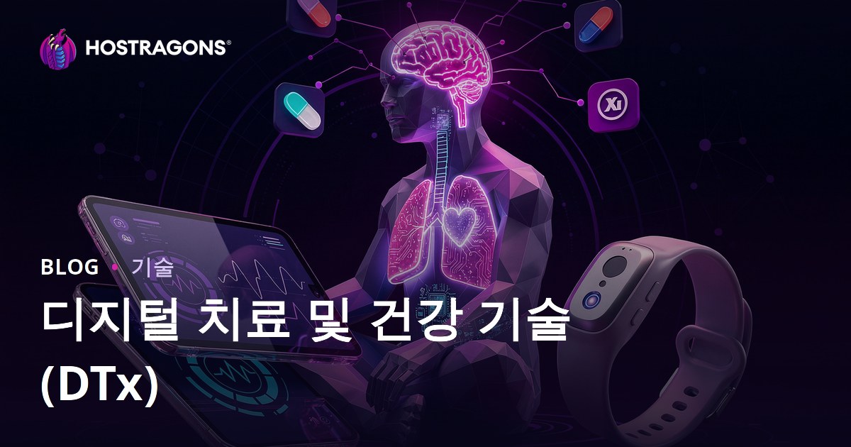 디지털 치료 및 건강 기술(DTx)