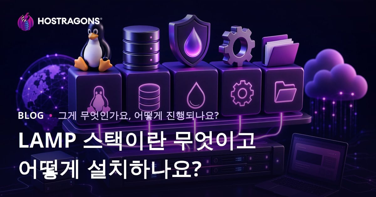 LAMP 스택이란 무엇이고 어떻게 설치하나요?
