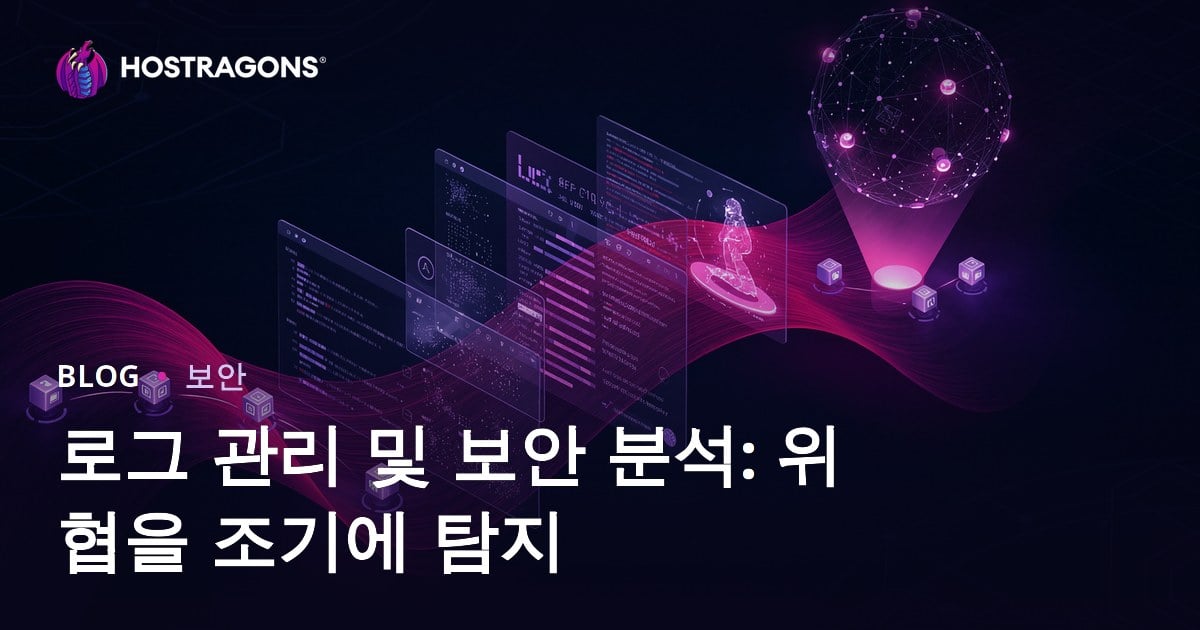 로그 관리 및 보안 분석: 위협을 조기에 감지하는 방법