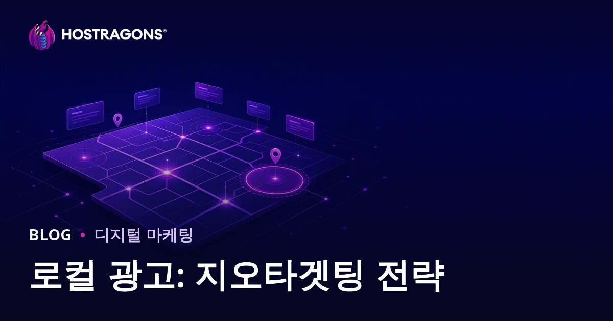 로컬 광고: 지오타겟팅 전략