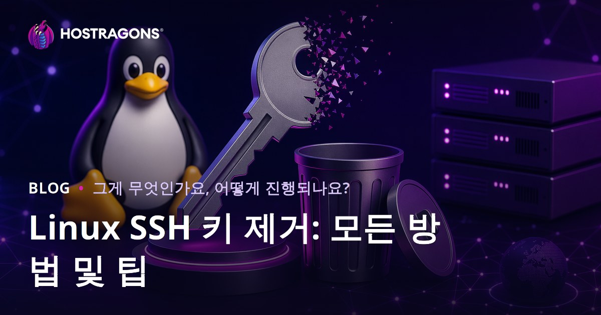 Linux SSH 키 제거: 모든 방법 및 팁