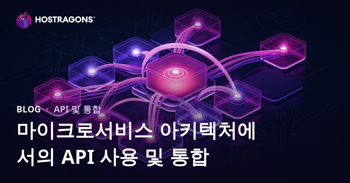 마이크로서비스 아키텍처에서의 API 사용 및 통합