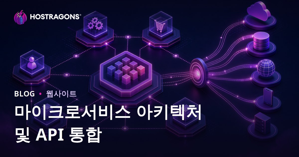 마이크로서비스 아키텍처 및 API 통합