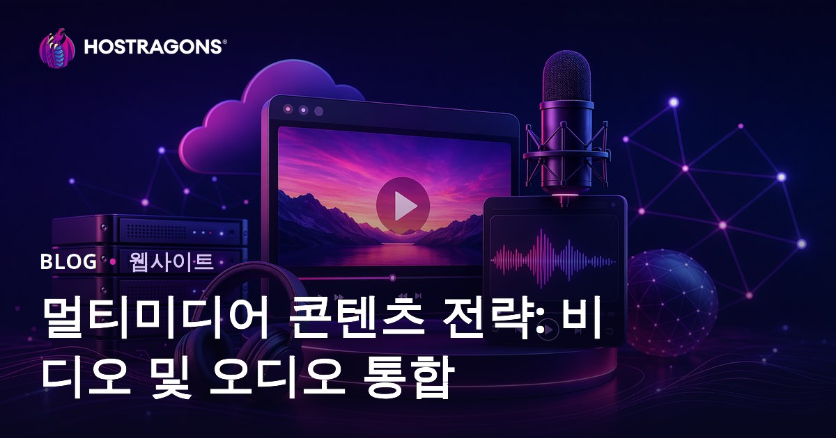 멀티미디어 콘텐츠 전략: 비디오 및 오디오 통합