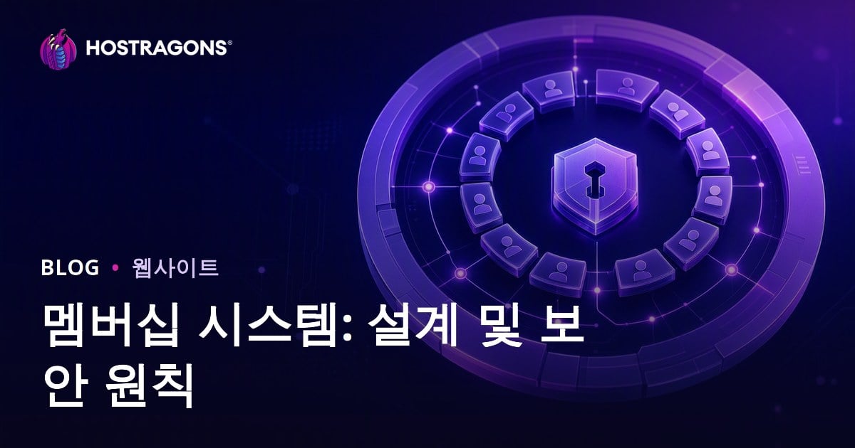 멤버십 시스템: 설계 및 보안 원칙