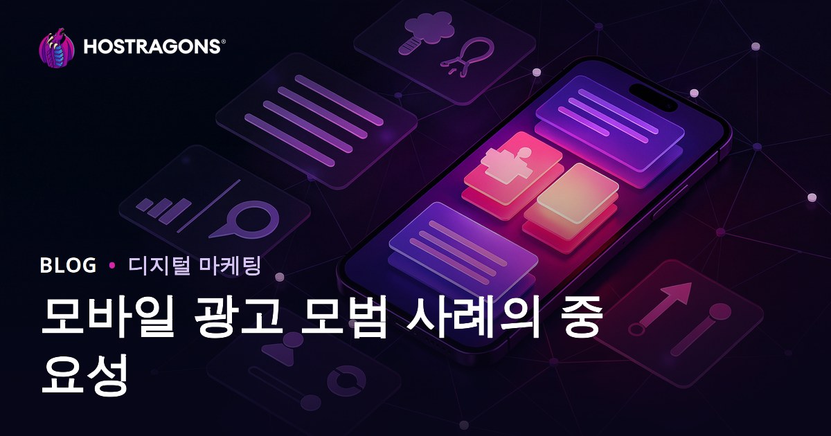 모바일 광고의 중요성 및 성공적인 실행 사례