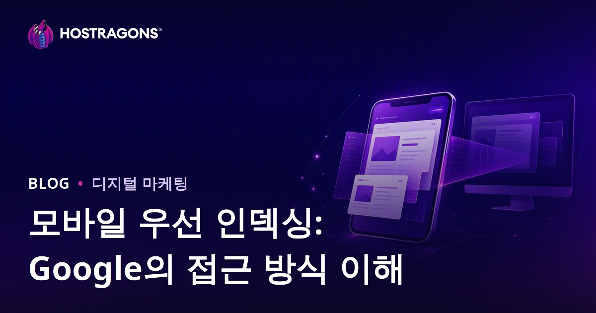 모바일 우선 인덱싱: 구글의 접근 방식 이해하기