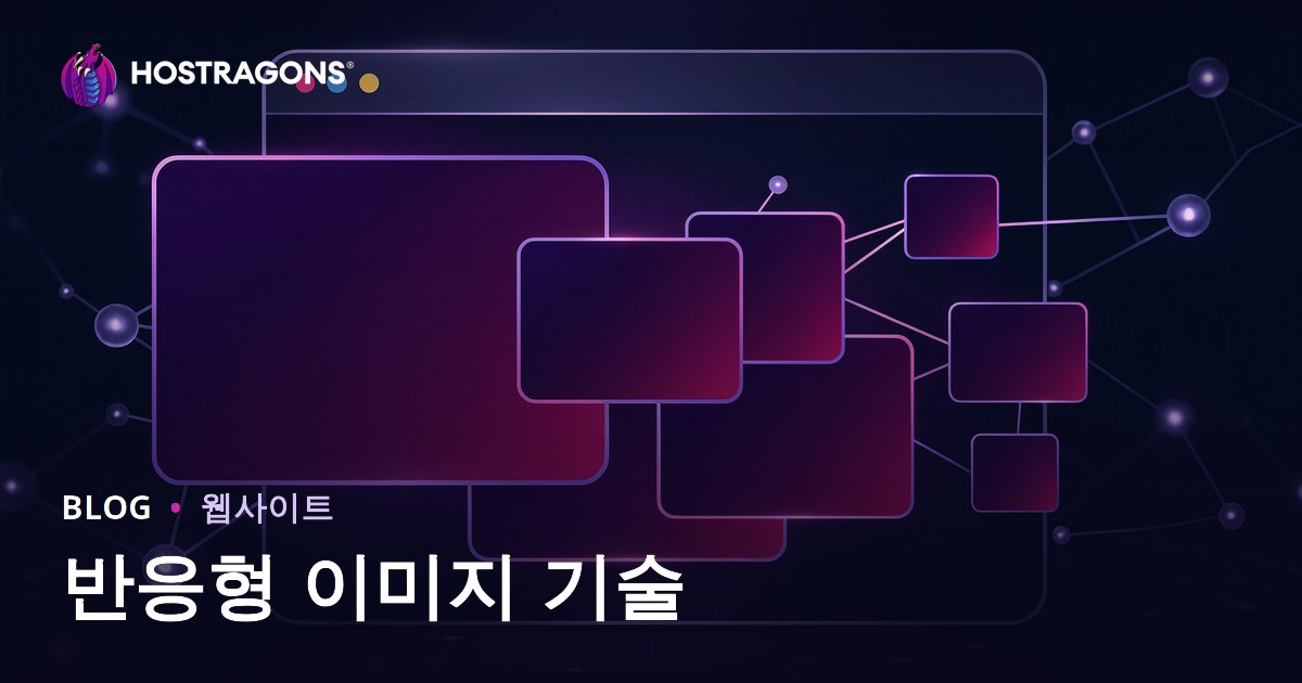 반응형 이미지 기술
