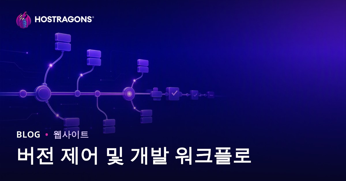 버전 제어 및 개발 워크플로