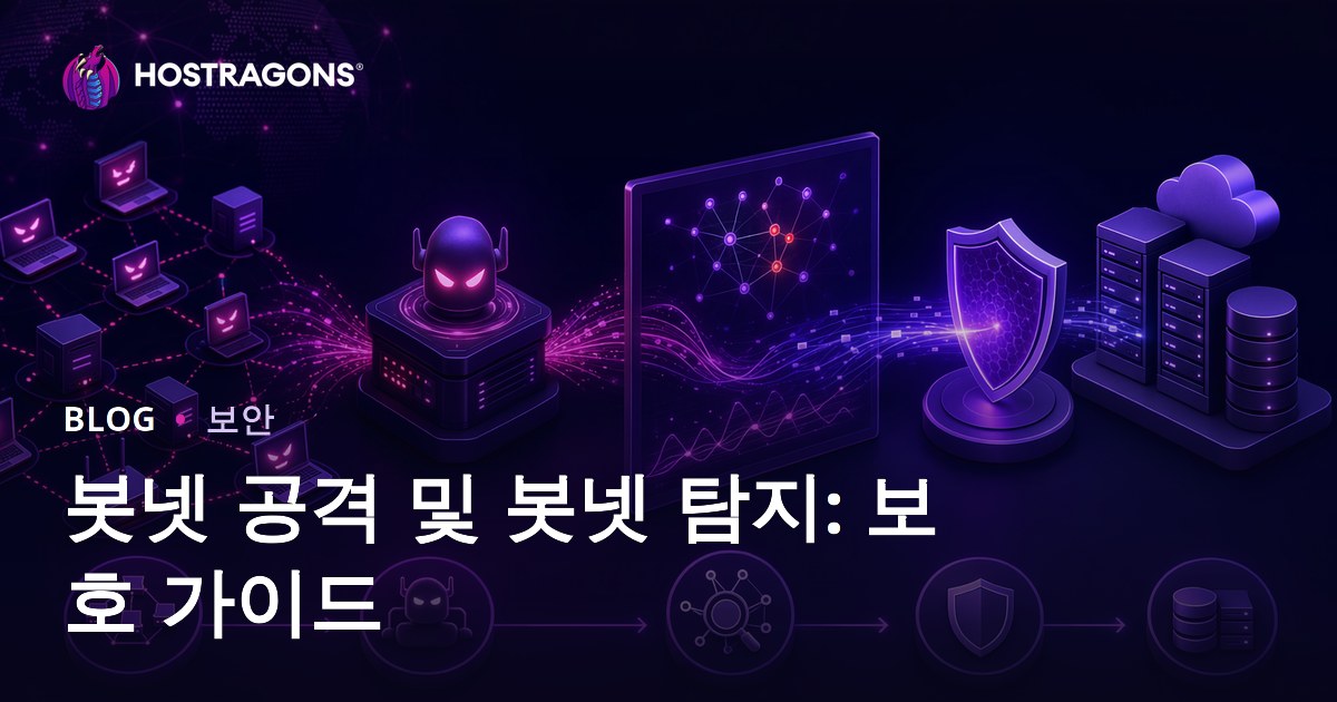봇넷 공격 및 봇넷 탐지: 보호 가이드