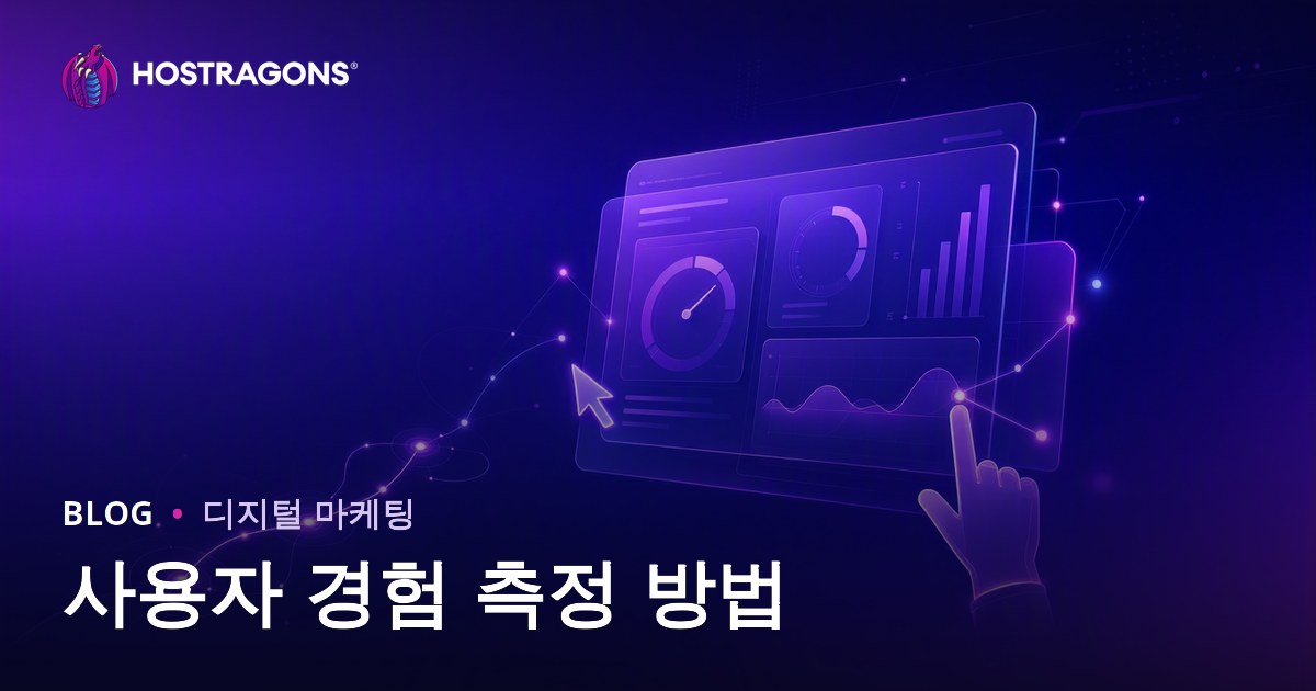 사용자 경험 측정 방법