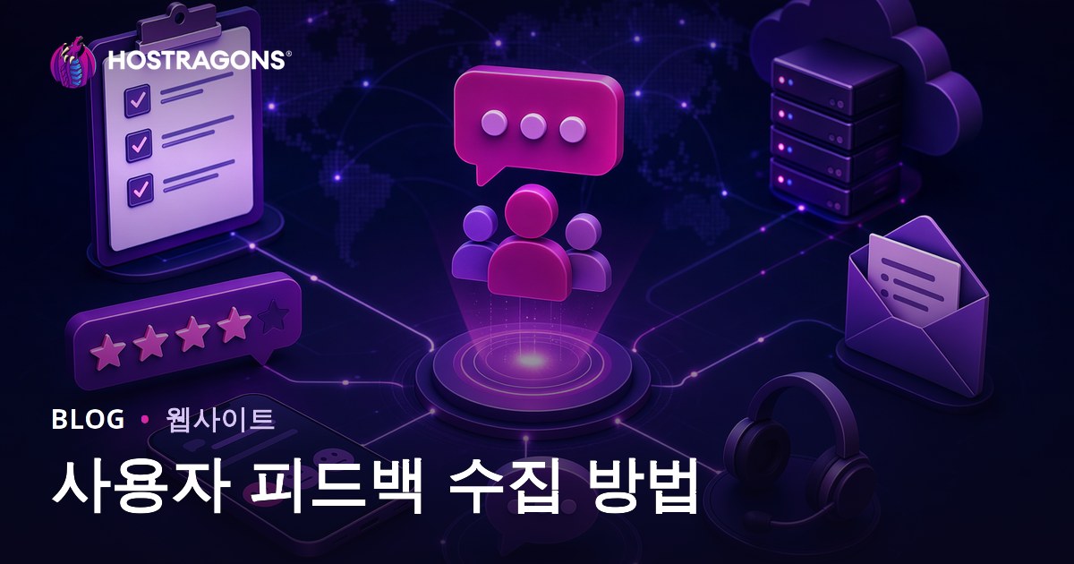 사용자 피드백 수집 방법