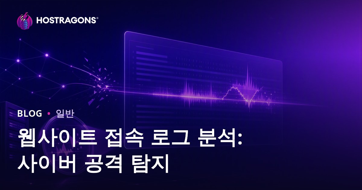 웹사이트 접근 로그 분석: 사이버 공격 탐지하기