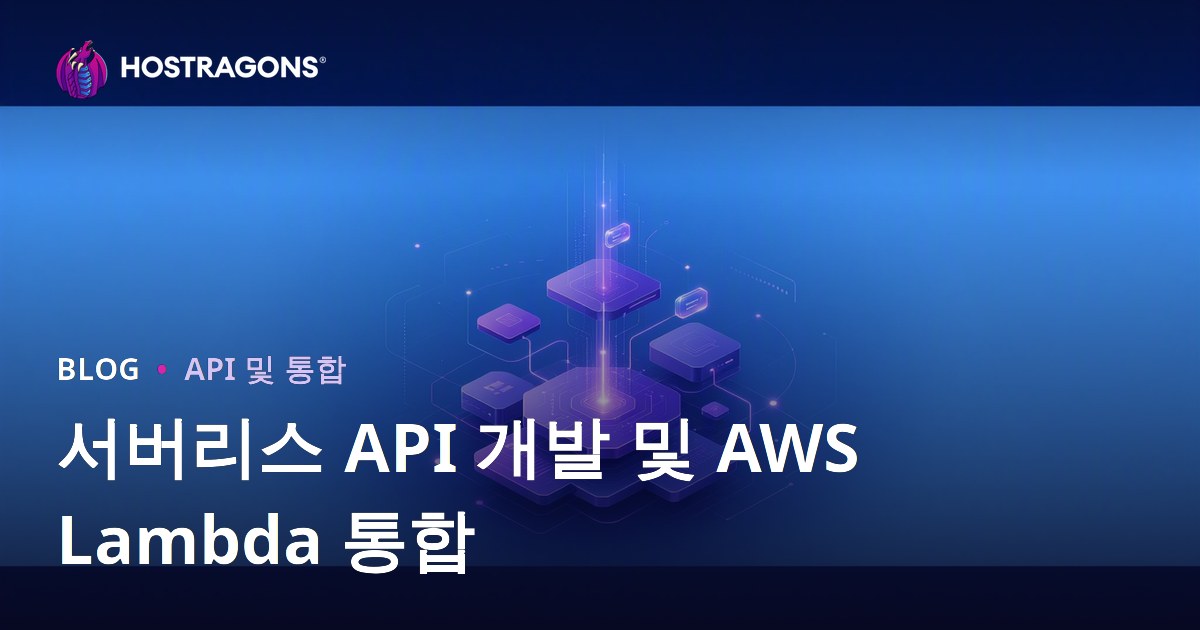 서버리스 API 개발 및 AWS Lambda 통합
