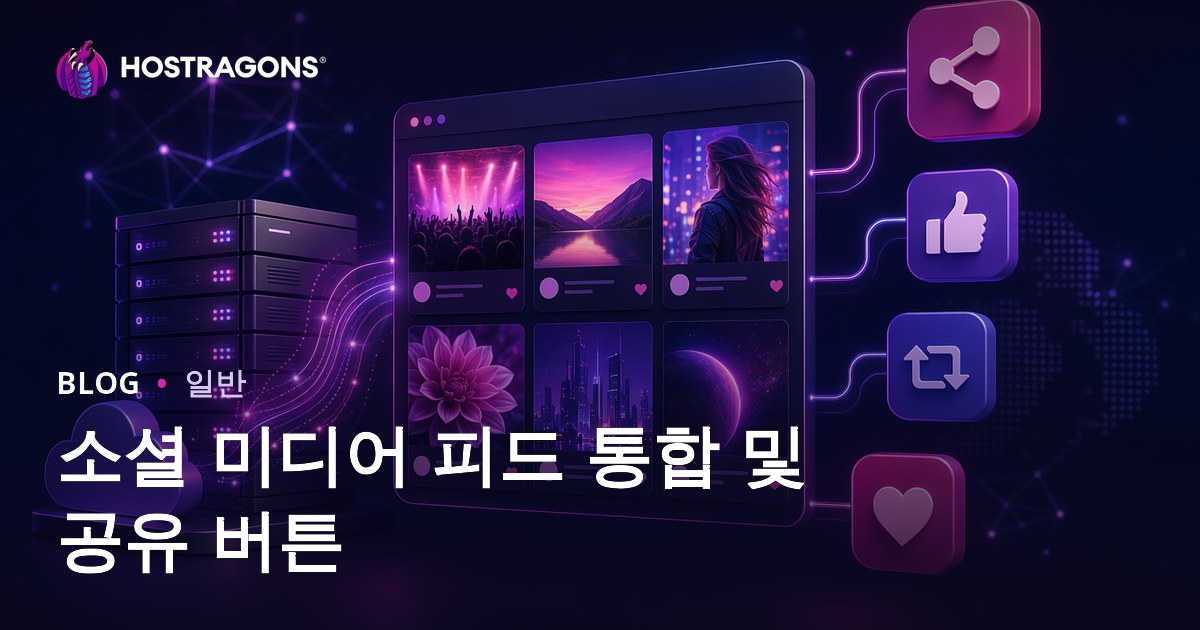 소셜 미디어 피드 통합 및 공유 버튼