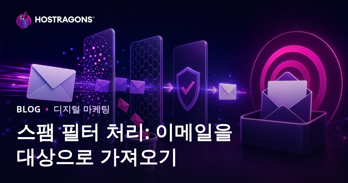 스팸 필터링: 이메일이 목표 수신자에게 도달하도록 하려면
