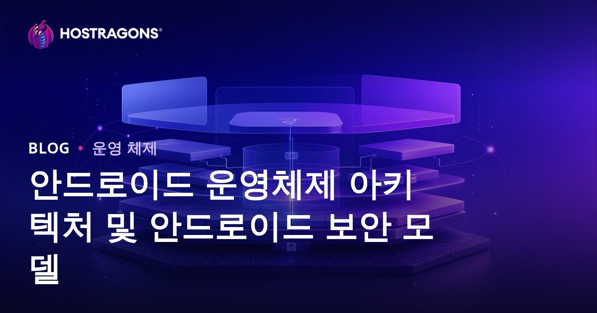 안드로이드 운영체제 아키텍처 및 안드로이드 보안 모델