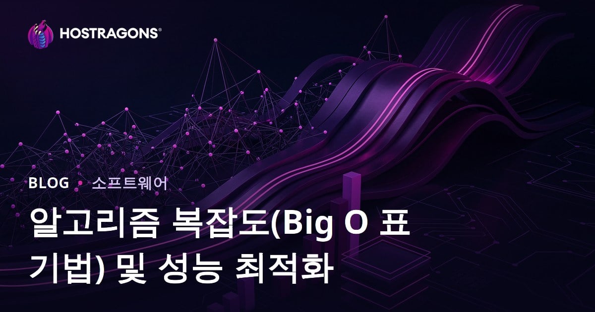 알고리즘 복잡도(Big O 표기법) 및 성능 최적화