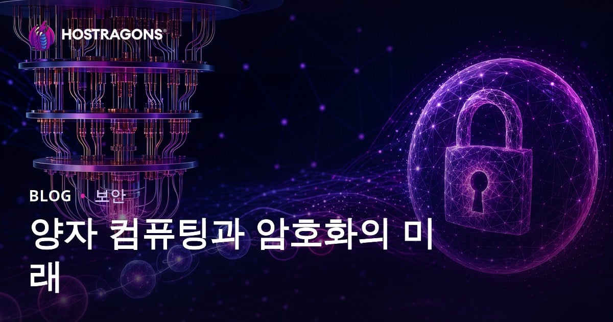 양자 컴퓨팅과 암호학의 미래