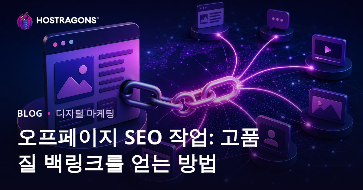 오프페이지 SEO 작업: 고품질 백링크를 얻는 방법