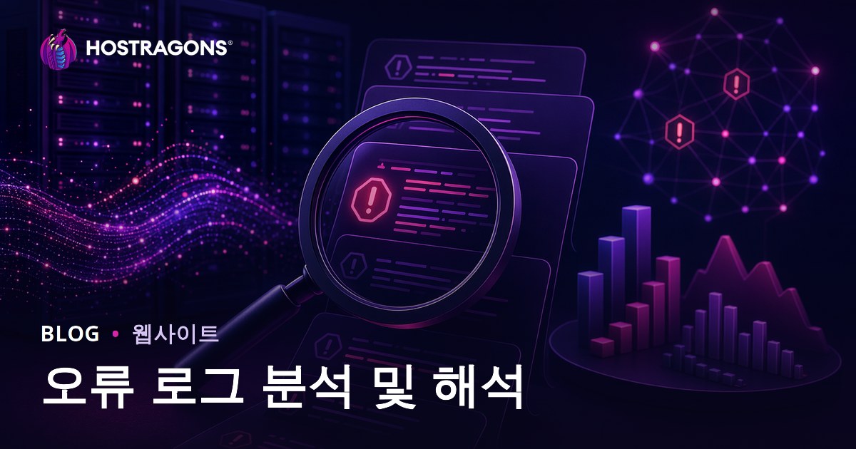 오류 로그 분석 및 해석