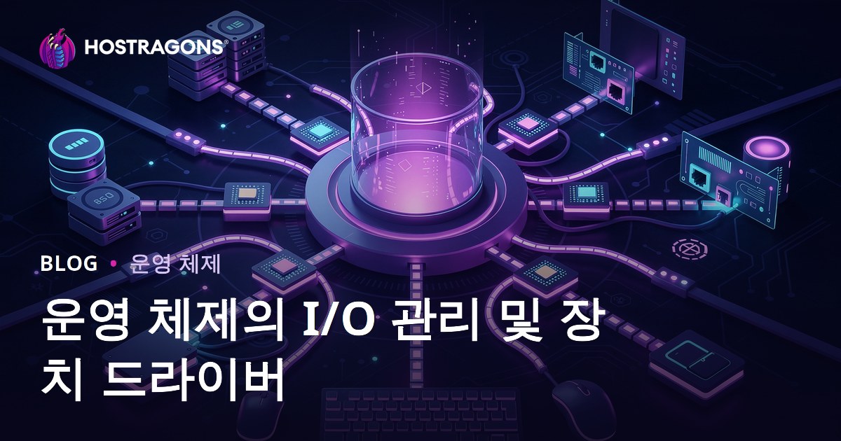 운영 체제의 I/O 관리 및 장치 드라이버