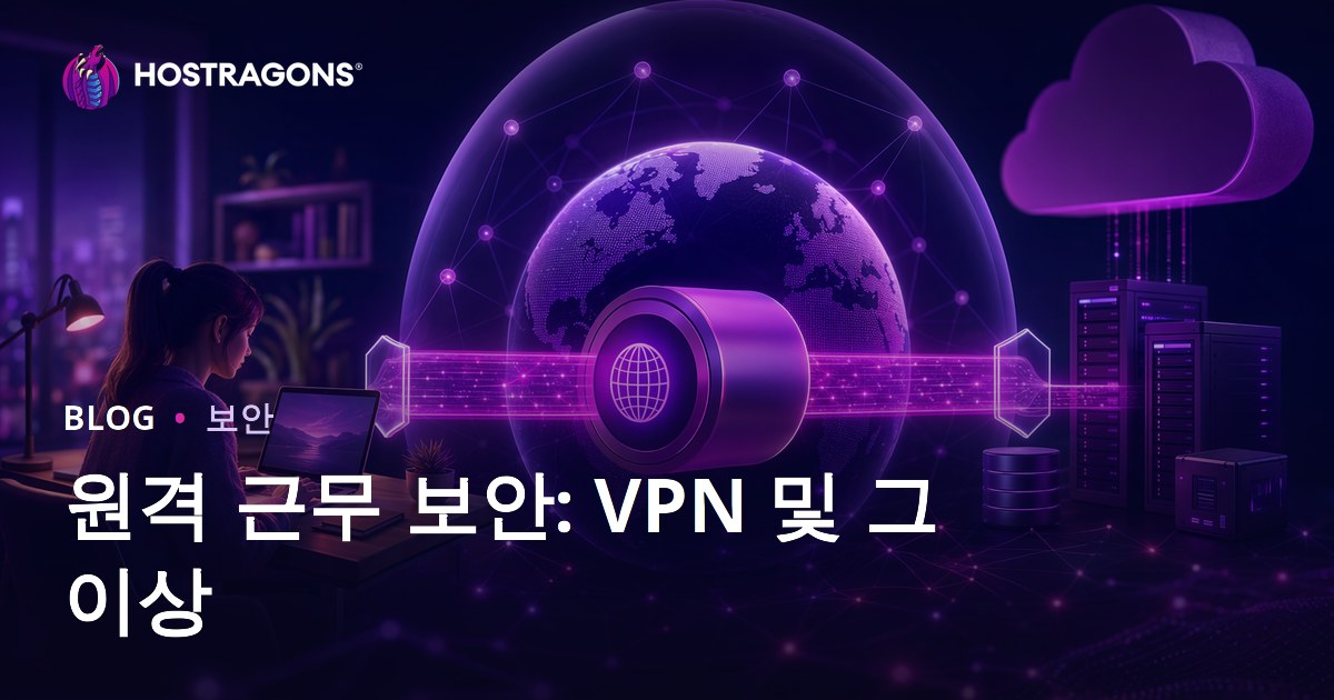 원격 근무 보안: VPN 및 그 이상