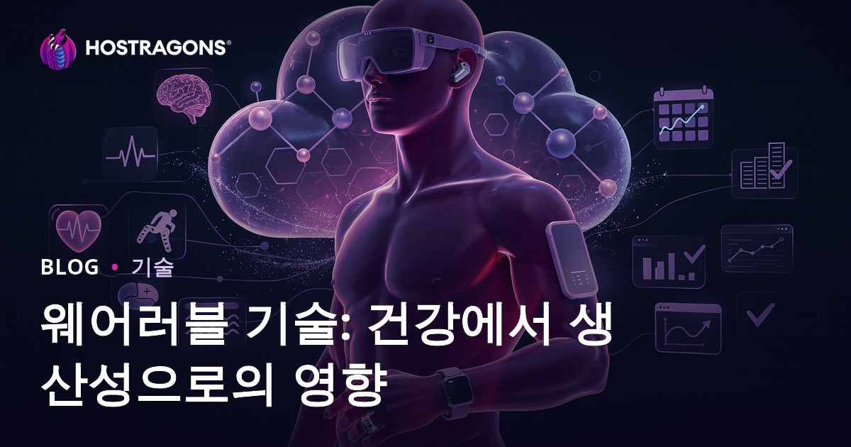 웨어러블 기술: 건강에서 생산성으로의 영향