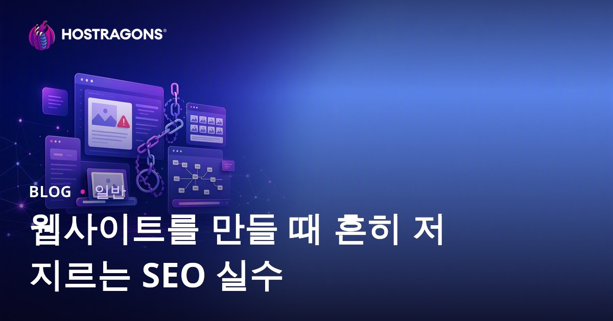 웹사이트를 만들 때 흔히 저지르는 SEO 실수