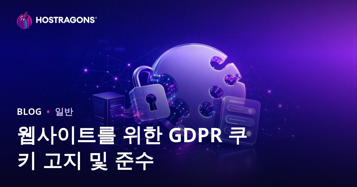 웹사이트를 위한 GDPR 쿠키 고지 및 준수