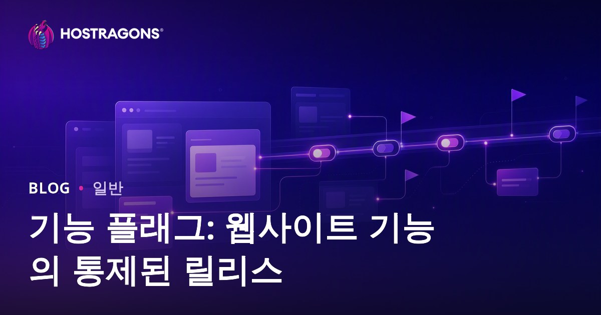 기능 플래그: 웹사이트 기능의 통제된 릴리스