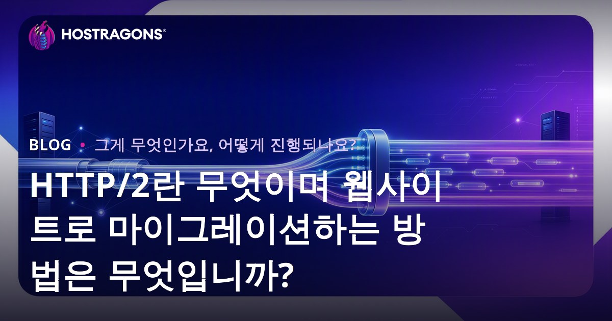HTTP/2란 무엇이며 웹사이트로 마이그레이션하는 방법은 무엇입니까?