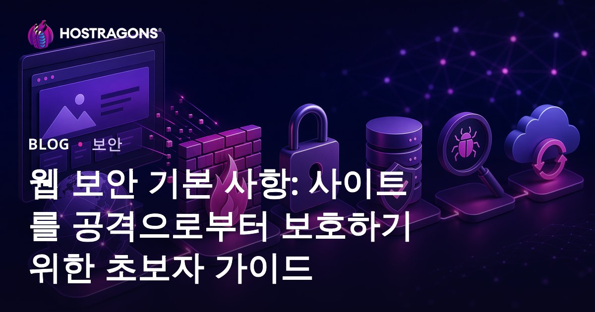 웹 보안 기본 사항: 사이트를 공격으로부터 보호하기 위한 초보자 가이드