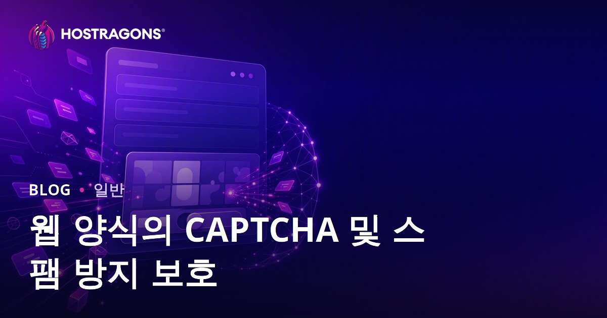 웹 양식의 CAPTCHA 및 스팸 방지 보호