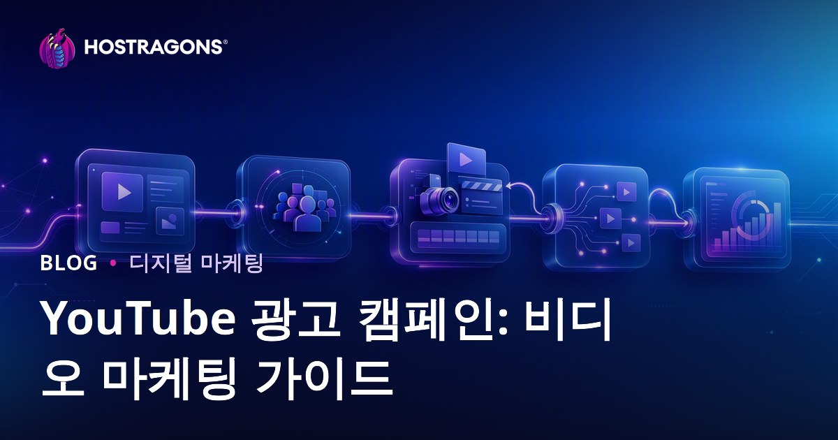 YouTube 광고 캠페인: 비디오 마케팅 가이드