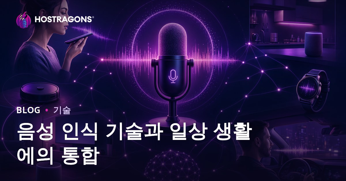 음성 인식 기술과 일상 생활에의 통합