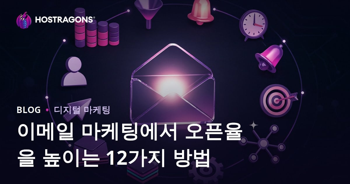 이메일 마케팅에서 오픈율을 높이는 12가지 방법