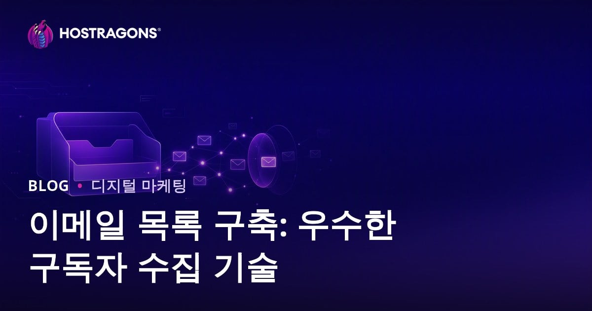 이메일 목록 만들기: 효과적인 구독자 수집 기술