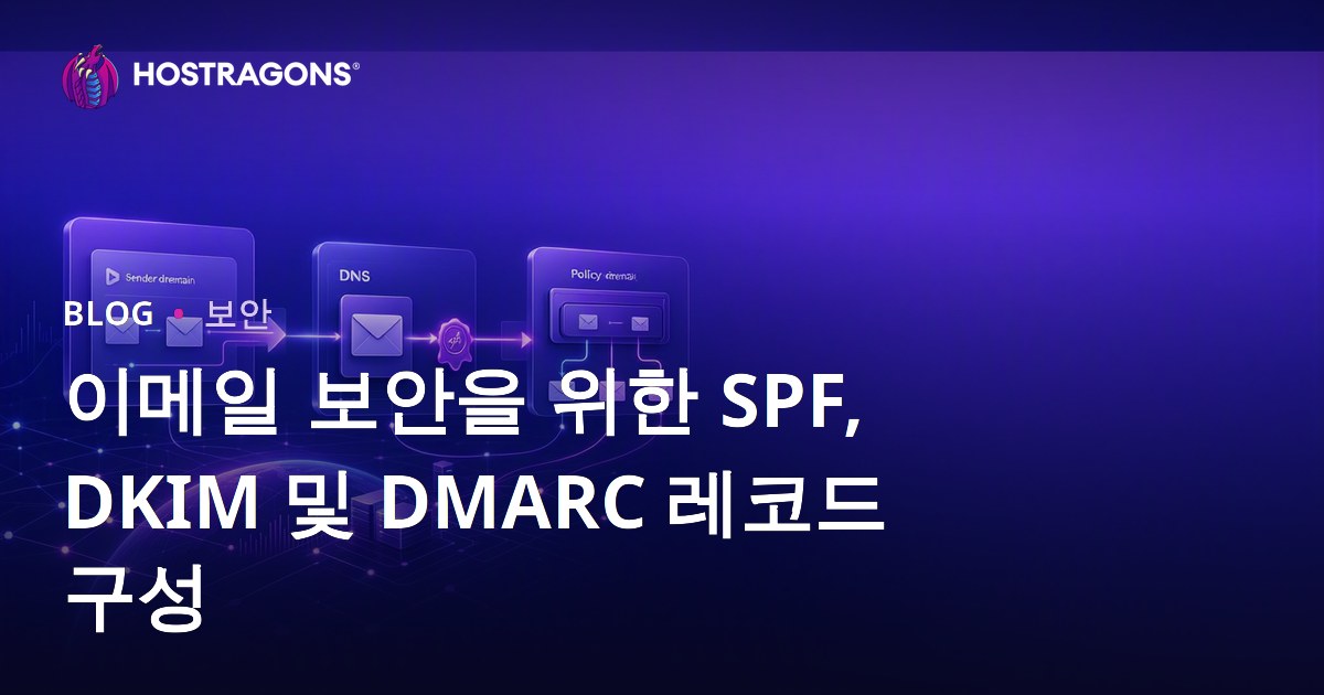 이메일 보안을 위한 SPF, DKIM 및 DMARC 레코드 구성