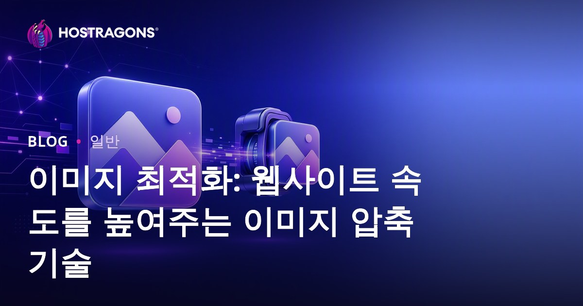 이미지 최적화: 웹사이트 속도를 높여주는 이미지 압축 기술