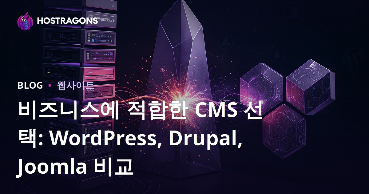 비즈니스에 적합한 CMS 선택: WordPress, Drupal, Joomla 비교