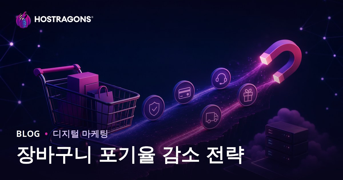 장바구니 포기율 감소 전략