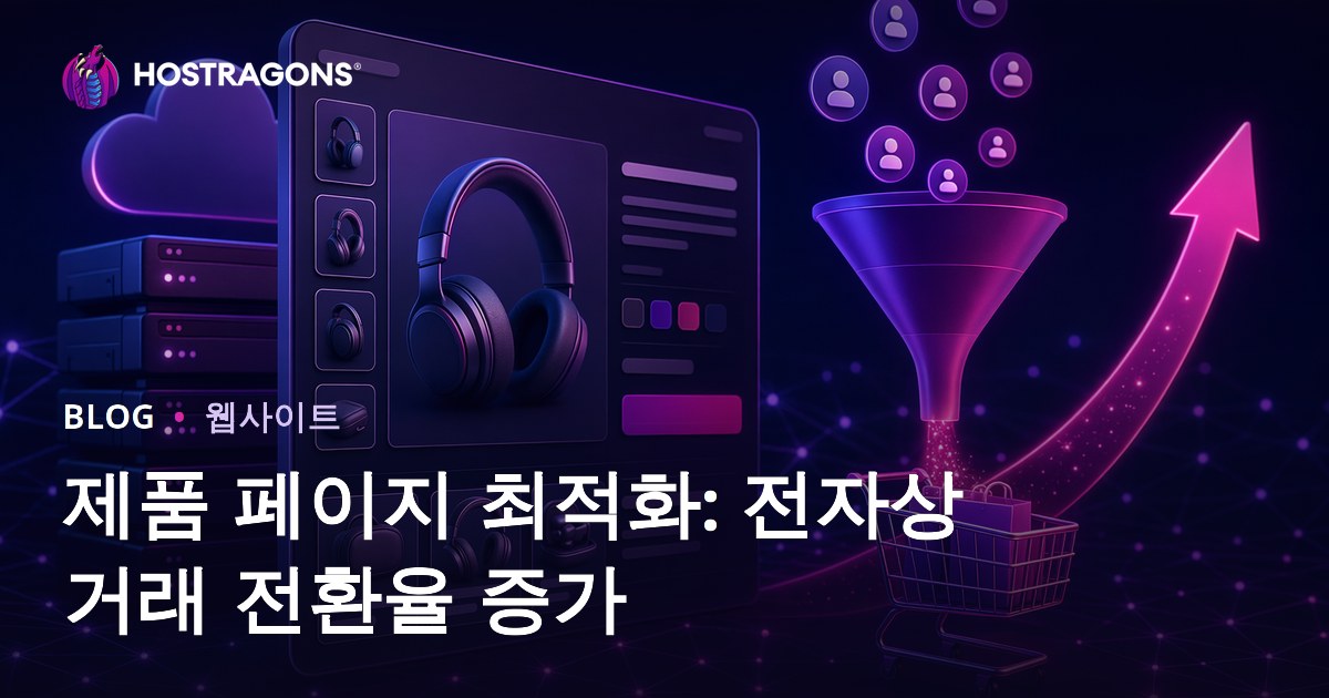 제품 페이지 최적화: 전자상거래 전환율 증가