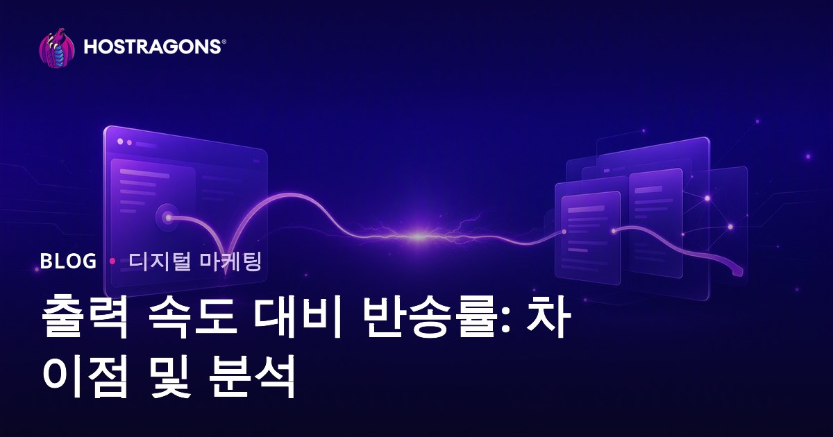 출력 속도 대비 반송률: 차이점 및 분석