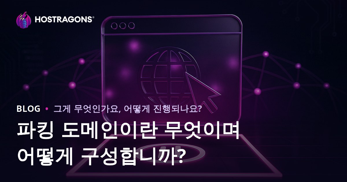 주차된 도메인이란 무엇이며 어떻게 설정하나요?
